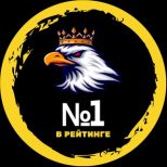 №1 в РЕЙТИНГЕ