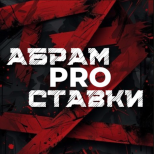 Абрам Pro Ставки на спорт