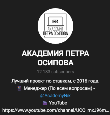 Академия Ставок телеграмм Академия Ставок телеграмм