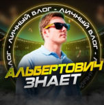 Альбертович ЗНАЕТ