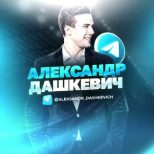 Александр Дашкевич