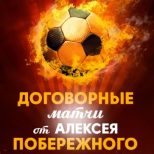 Алексей Побережный