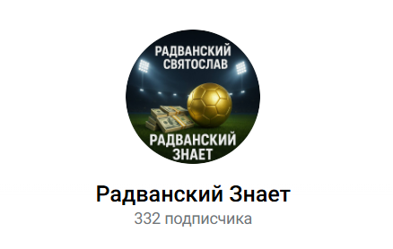 аналитик Radvanskiy_znaet