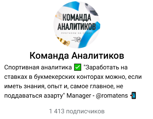 аналитик Romatens