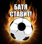 Батя ставит