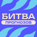 Битва ПРОГНОЗОВ