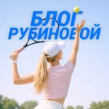 Блог Рубиновой