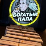 Богатый ПАПА