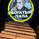 Богатый ПАПА