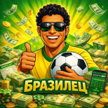 Бразилец