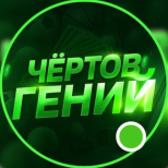 Чертов Гений