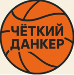 Четкий Данкер