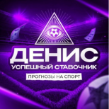 Денис Успешный ставочник
