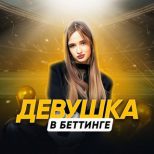 Девушка В Беттинге