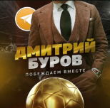Дмитрий Буров