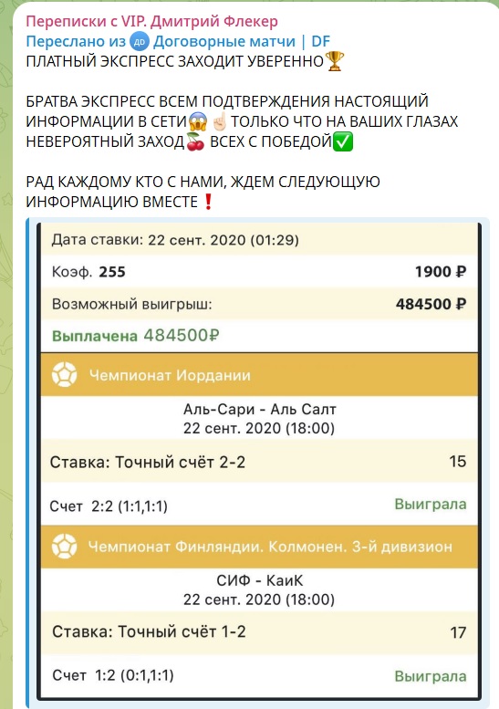 Договорные Матчи DF каппер