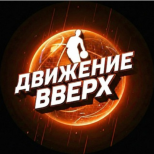 🏀 Движение Вверх | Прогнозы