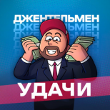 Джентельмен Удачи