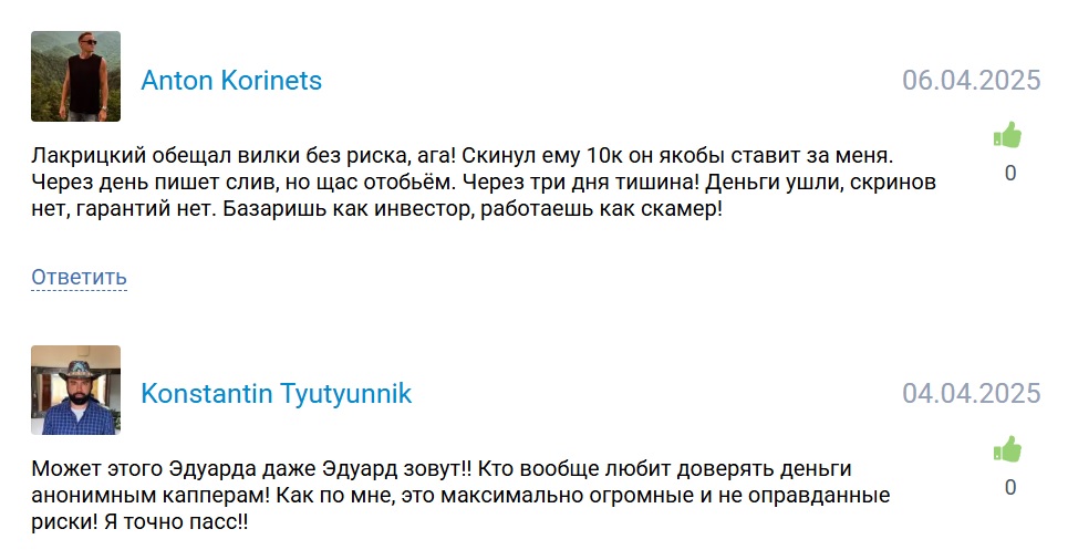 Эдуард Лакрицкий каппер