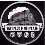 Экспресс в монреаль