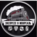 Экспресс в монреаль