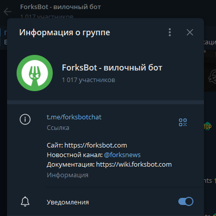 Forksbot отзывы