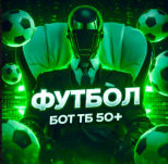 Футбол 🤖 | БОТ ТБ 50+