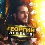Георгий Лебедев