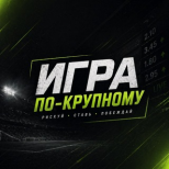 Игра по крупному