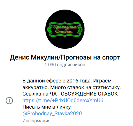 капер Денис Микулин/Прогнозы на спорт