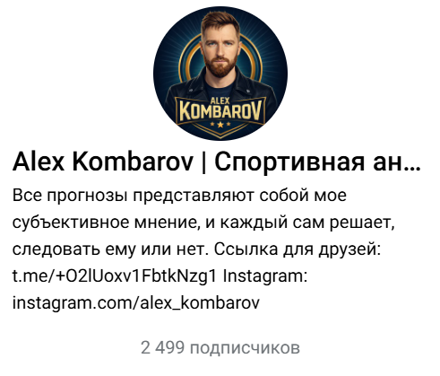 каппер Алекс Комбаров