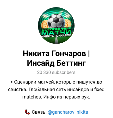 каппер Договорные матчи от Никиты Гончарова