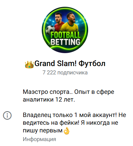 каппер Grand Slam! Футбол