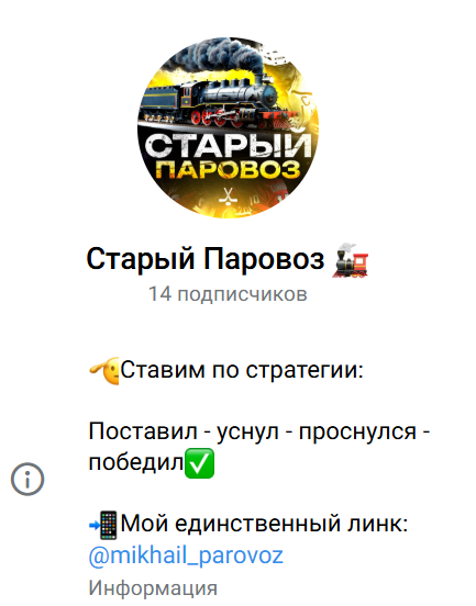 каппер Михаил Паровоз