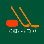 Хоккей - и точка