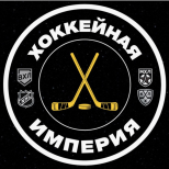 Хоккейная Империя