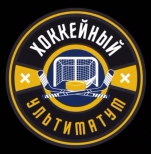 Хоккейный ультиматум