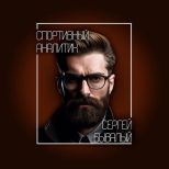 Клуб Спортивной Аналитики