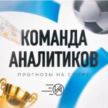 Команда Аналитиков