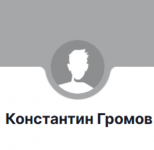 Константин Громов