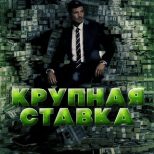 Крупная ставка