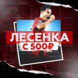 Лесенка с 500