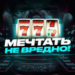 Мечтать не вредно