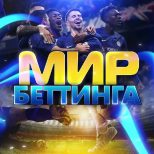 Мир Беттинга