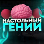 Настольный ГЕНИЙ