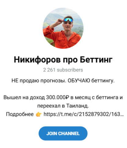 Никифоров про беттинг телеграмм