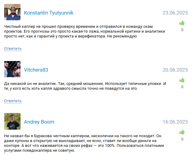 обман беттеров Честный каппер