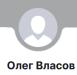Олег Власов