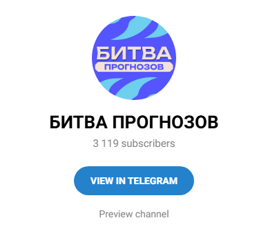 отзывы БИТВА ПРОГНОЗОВ