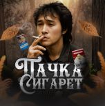 Пачка Сигарет